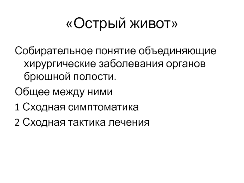 Ряд заболеваний. Острый живот в хирургии заболевания. Понятие острый живот. Хирургические заболевания органов брюшной полости. Острые хирургические заболевания органов брюшной полости.