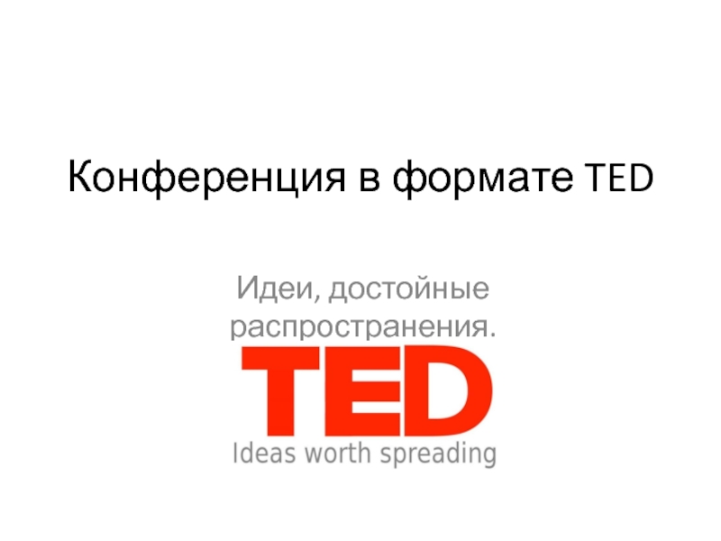 Конференция в формате TED