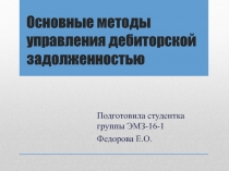 Основные методы управления дебиторской задолженностью