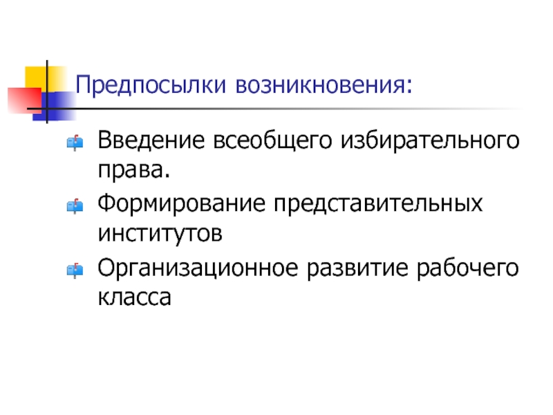 Формирование представительных. Введение избирательного права. Дение всеобщего избирательного. Введение избирательного права в России. Формирование всеобщего избирательного права.