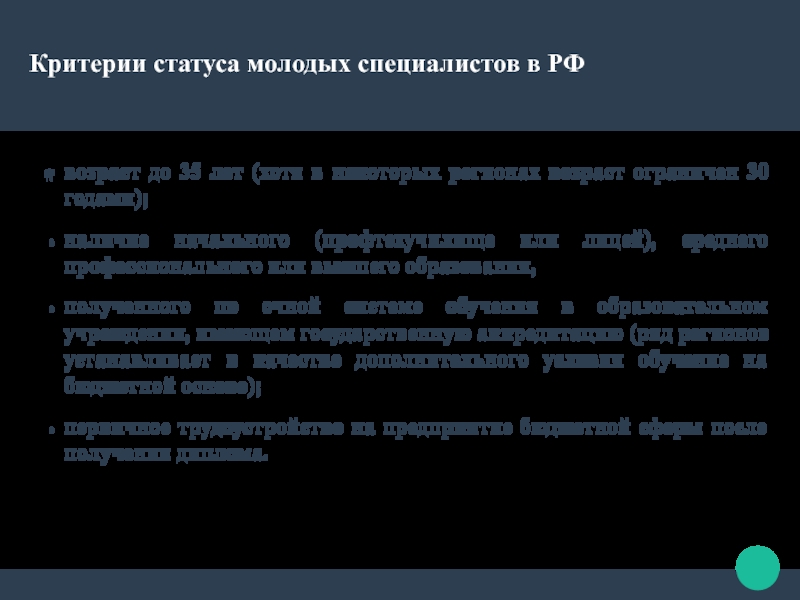 Статус молодого. Статус молодых специалистов. Критерии статуса. Критерии для статуса города. Что даёт статус молодого специалиста.