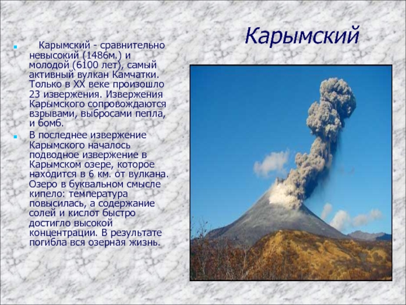 Карымский  Карымский - сравнительно невысокий (1486м.) и молодой (6100 лет), самый активный вулкан Камчатки. Только в