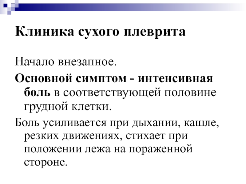 Боли при сухом плеврите. Основной симптом сухого плеврита. Исследования при Сухом плеврите. Основным клиническим проявлением сухого плеврита является.