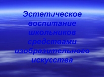 Эстетическое воспитание школьников средствами изобразительного искусства