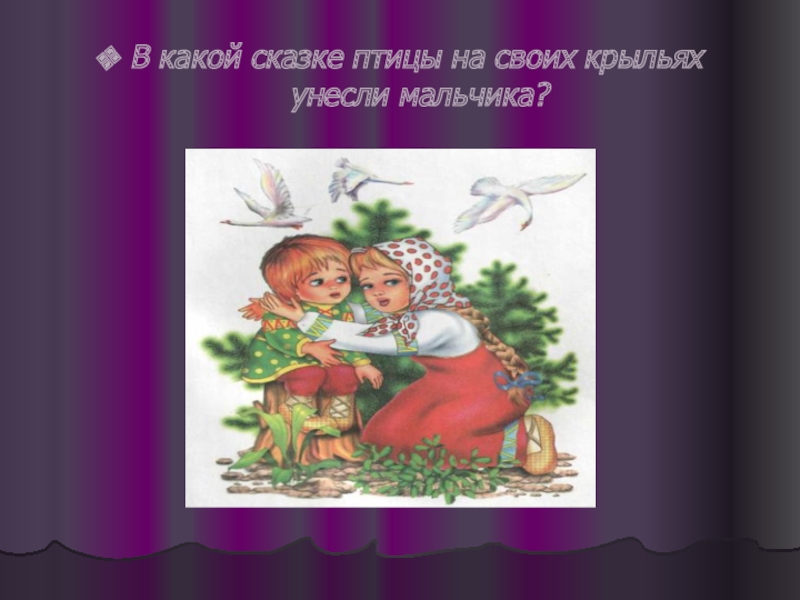 Чтоб никто не уволок сказка. Пожалуйста в какой сказке. В каких сказках есть бабочка. В какой сказке звезды. В какой сказке есть сотрудничество.