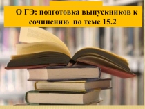 О ГЭ: подготовка выпускников к сочинению по теме 15.2
