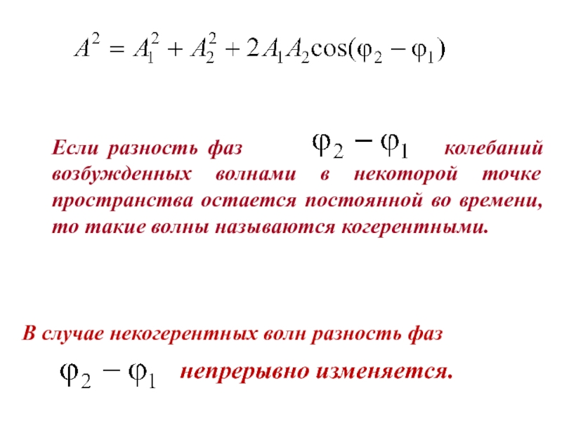 Разность света. Разность фаз формула для волн. Формула для нахождения разности фаз колебаний. Разность фаз колебаний формула. Разность фаз двух колебаний.