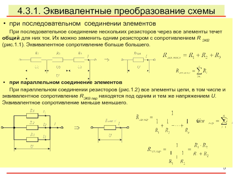 Последовательное соединение электрической цепи. Эквивалентное соединение при параллельном соединении. Последовательное соединение элементов цепи постоянного тока. Экв сопротивление при последовательном соединении. Параллельное и последовательное соединение элементов цепи.