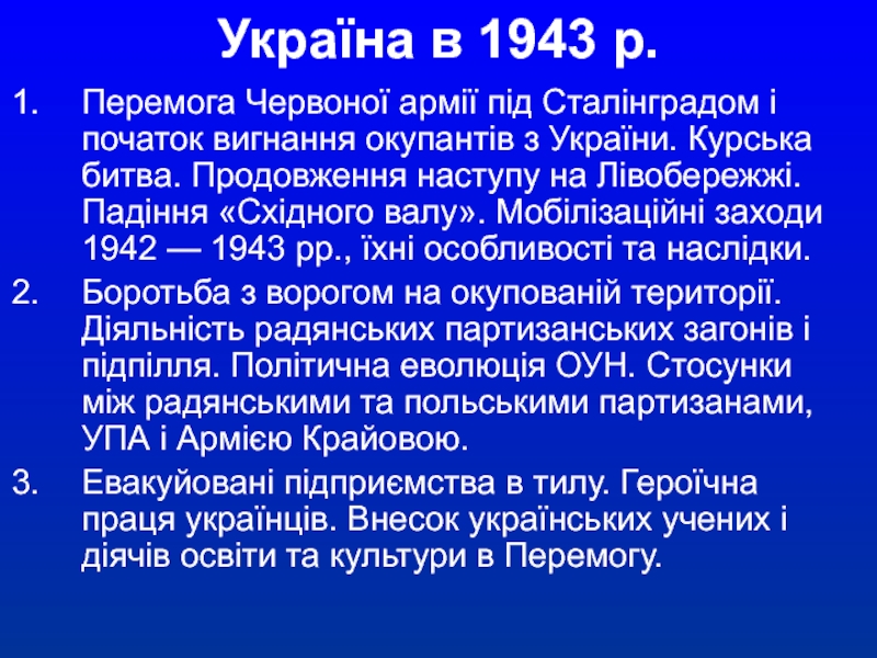 Україна в 1943 р