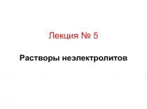 Растворы неэлектролитов