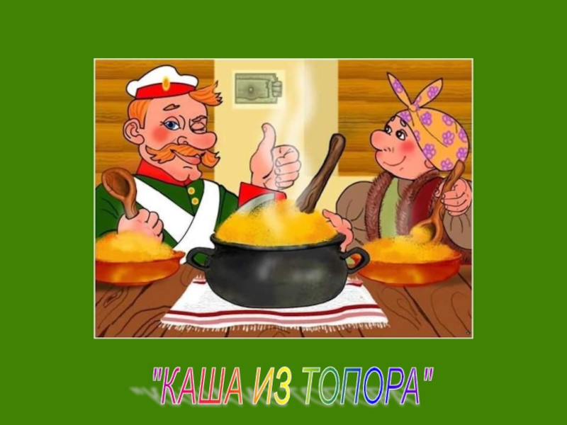 План из сказки каша из топора