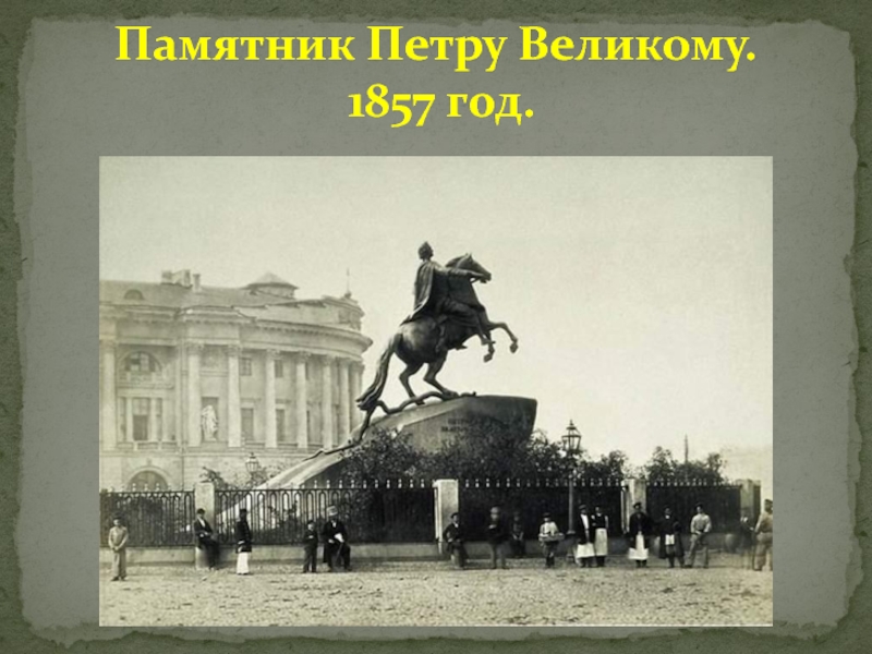 Памятник Петру Великому.  1857 год.