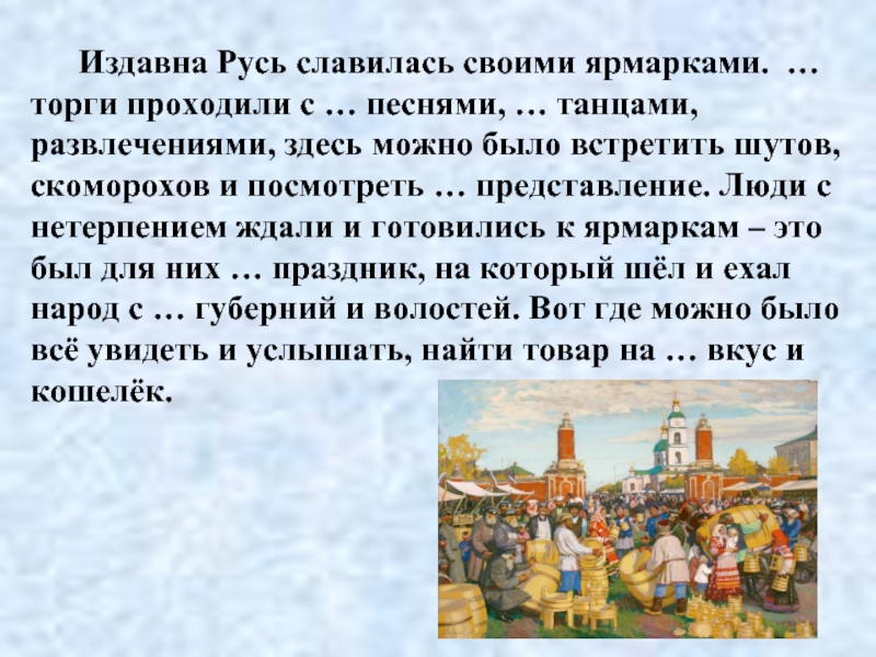 Издавна. Сообщение о Ярмарке. Издавна Русь славилась своими ярмарками. Рассказ о Ярмарке. Ярмарочные гуляния на Руси сообщение.