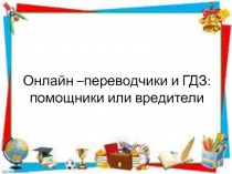 Онлайн –переводчики и ГДЗ: помощники или вредители