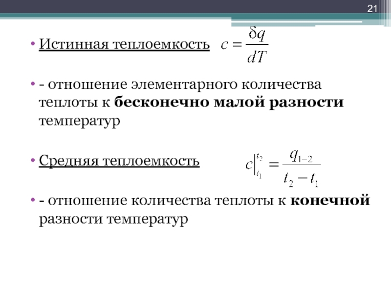 Температура отношений. Истинная и средняя теплоемкость. Теплоемкость на разность температур. Связь истинной и средней теплоемкостей. Число элементарных проводников.