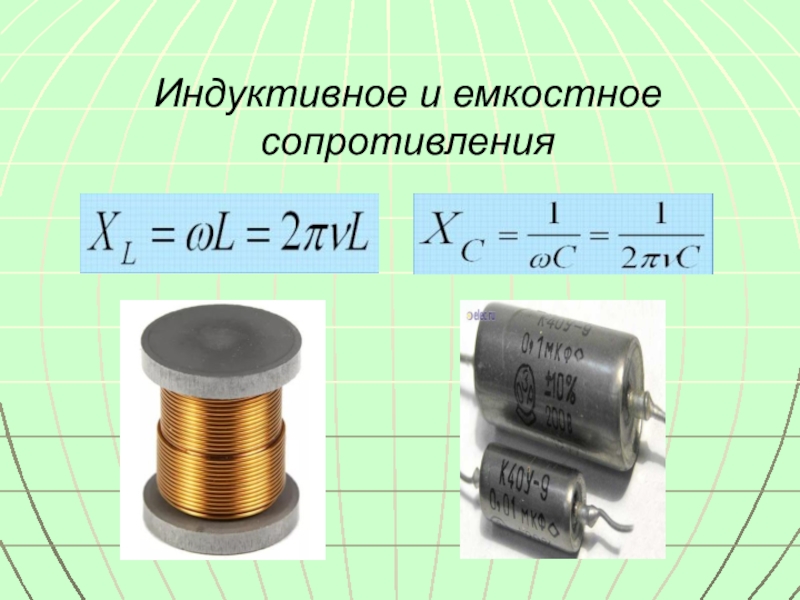 Определить сопротивление индуктивности. Емкостное и индуктивное сопротивления переменного тока. Индуктивное и емкостное сопротивление формулы. Емкостное и индуктивное сопротивления переменного тока формула. Расчет индуктивного и емкостного сопротивления.