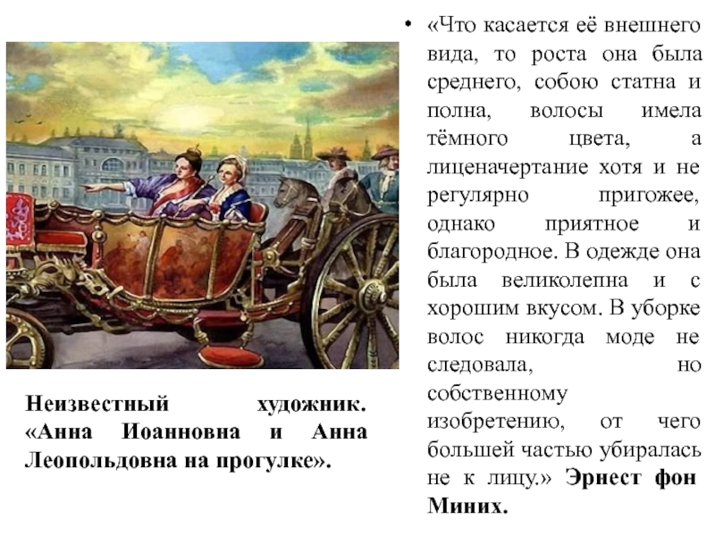 История 8 класс царствование анны иоанновны. Сообщение о Анне Иоанновне 8 класс. Анна Леопольдовна в карете.