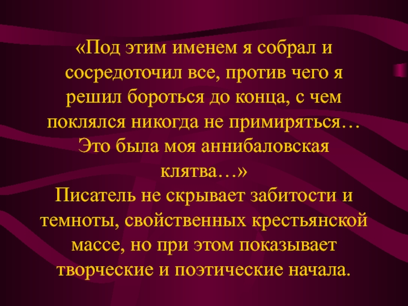 «Под этим именем я собрал и сосредоточил все, против чего я решил бороться до конца, с чем