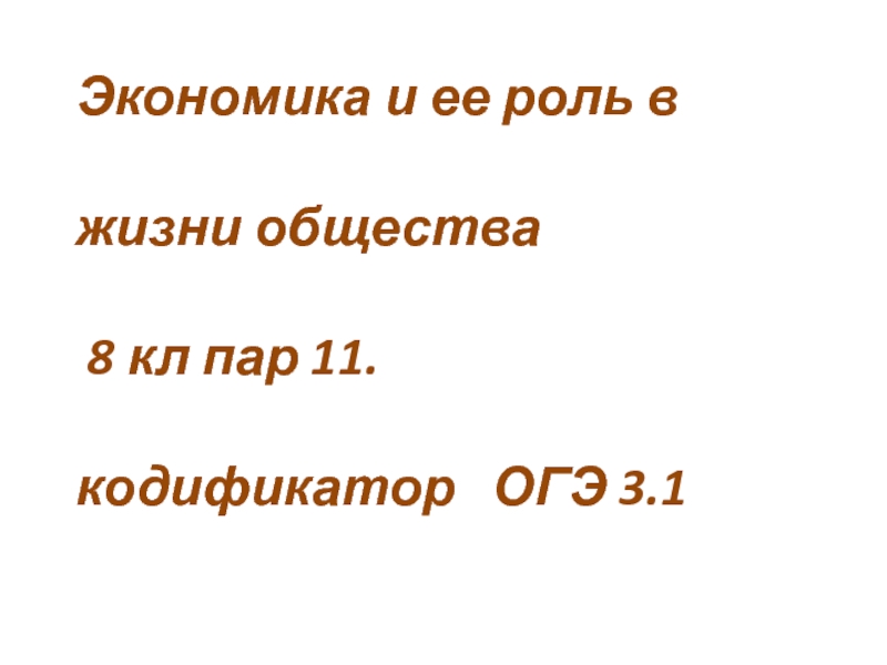 Тема урока : Экономика и ее роль в жизни общества 8 кл пар 11. кодификатор ОГЭ