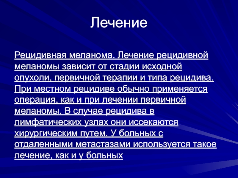 Профилактика меланомы включает. Рецидивная терапия. Рецидив злокачественной меланомы.