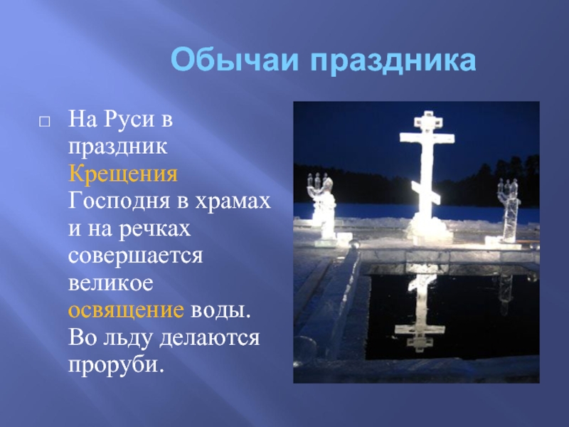 Обычаи праздникаНа Руси в праздник Крещения Господня в храмах и
