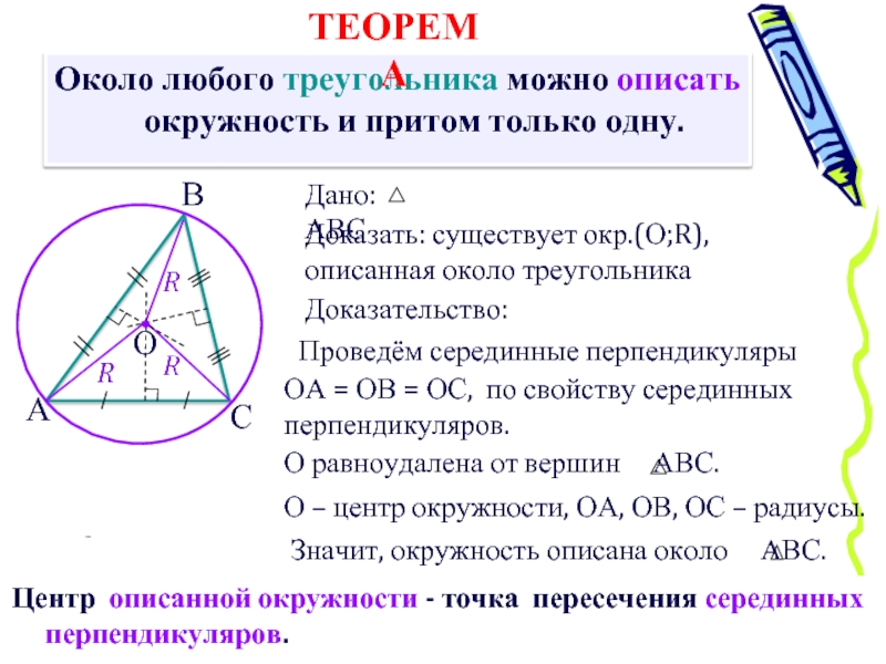 Свойства описанной окружности. Теорема об окружности описанной около треугольника. Теорема об окружности описанной около треугольника доказательство. Свойства вписанной окружности около треугольника. Центр окружности вписанной и описанной около треугольника.