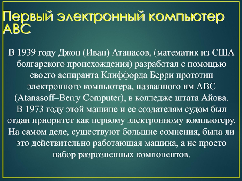 Происхождения болгарии. Первые электронные компьютеры Джон Атанасов. Атанасов Берри компьютер.