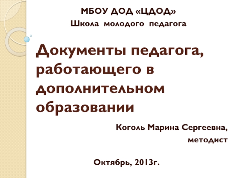 Документы педагога, работающего в дополнительном образовании 