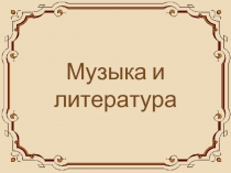 Музыка и литература