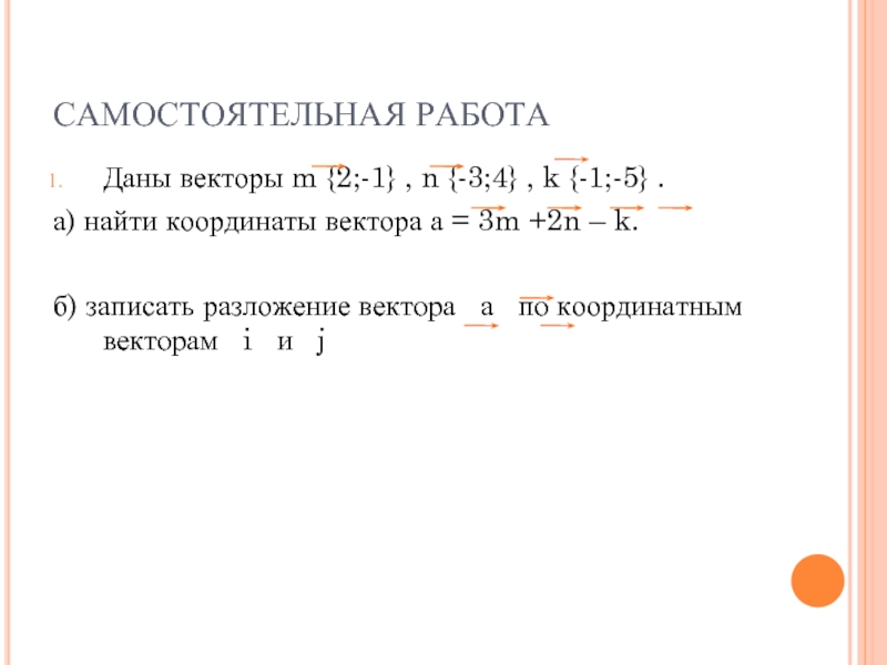 Даны вектора 3 5 4. Вектор m-n. Координаты вектора m-n. Разложение вектора самостоятельная работа. Даны векторы найти координаты вектора.