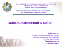 МОДЕЛЬ ИЗМЕНЕНИЙ В Сатир
