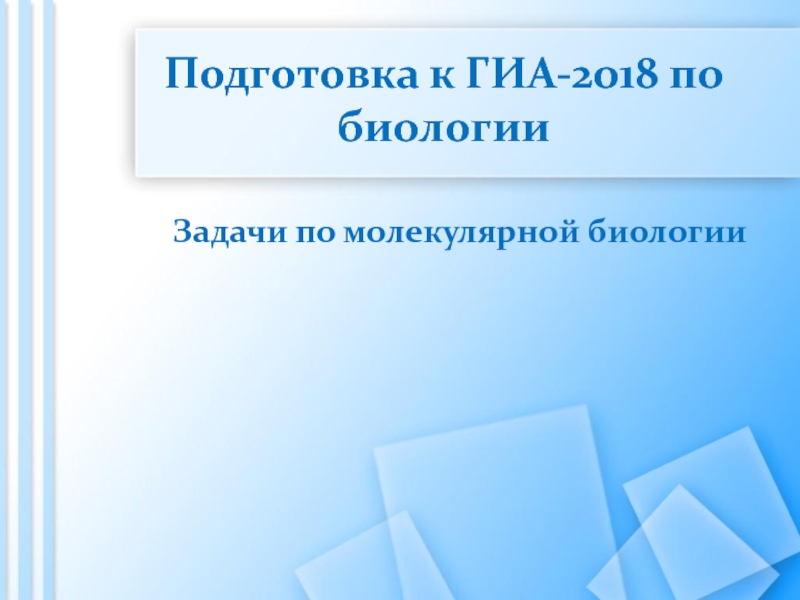 Презентация Подготовка к ГИА-2018 по биологии