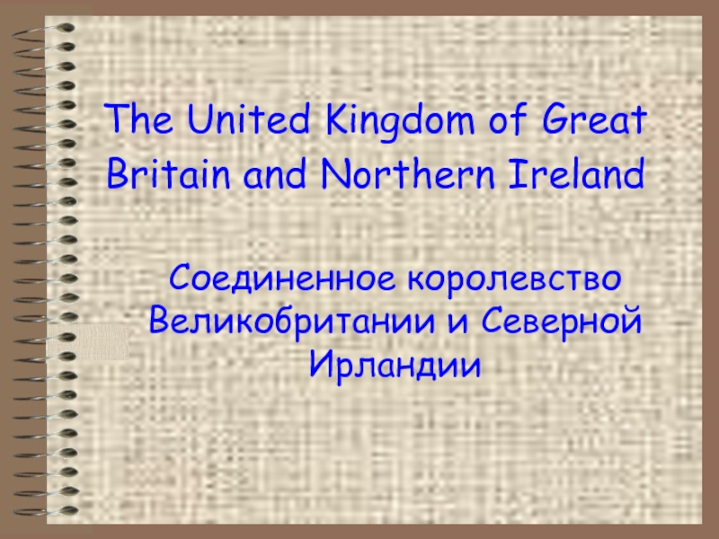 Презентация Соединенное королевство Великобритании и Северной Ирландии