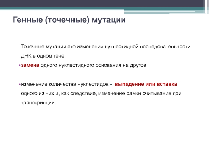 Точечные м. Генные или точечные мутации. Точечные мутации представляют собой. Причины точечных мутаций.