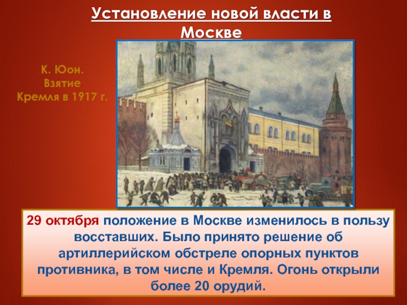 29 октября положение в Москве изменилось в пользу восставших. Было принято решение об артиллерийском обстреле опорных пунктов