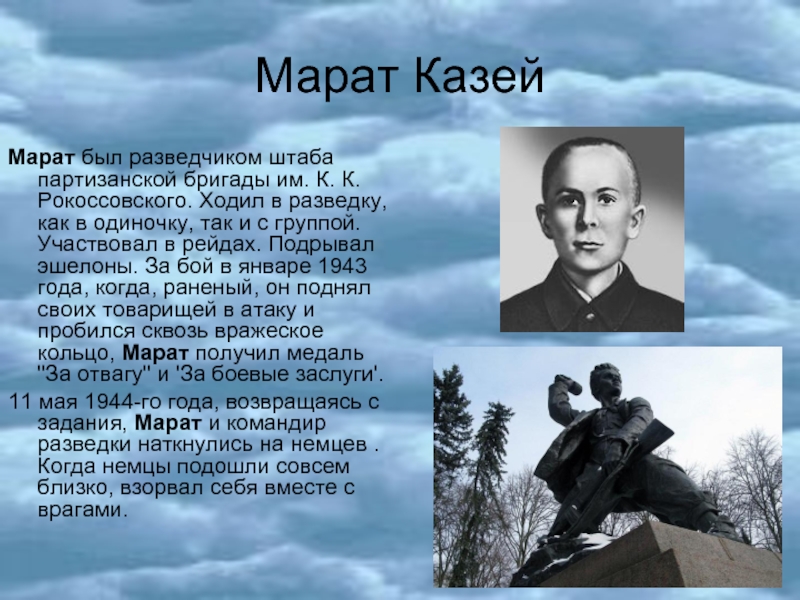 Марат КазейМарат был разведчиком штаба партизанской бригады им. К. К. Рокоссовского. Ходил в разведку, как в одиночку,