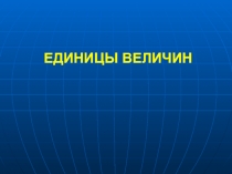 Единицы величин