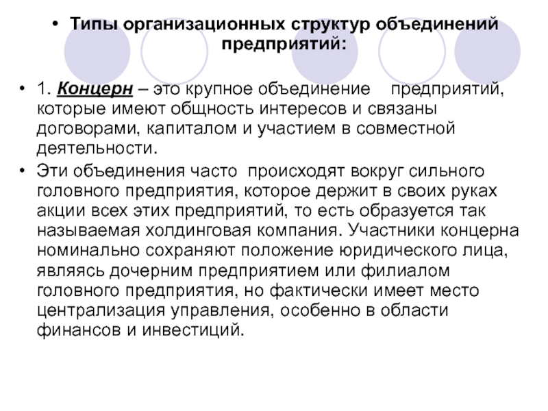 Концерн это. Объединение предприятий. Типы объединения предприятий. Концерн — объединение предприятий. Стадии объединения предприятий.