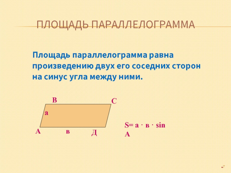 Площадь параллелограмма равна произведению длин. Площадь параллелограмма через две стороны и синус угла между ними. Площадь параллелограмма равна произведению его смежных сторон. Синус угла параллелограмма. Площадь параллелограмма равна произведению двух его соседних сторон.