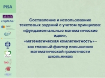 Составление и использование текстовых заданий с учетом принципов:фундаментальные математические идеи,математическая компетентность.