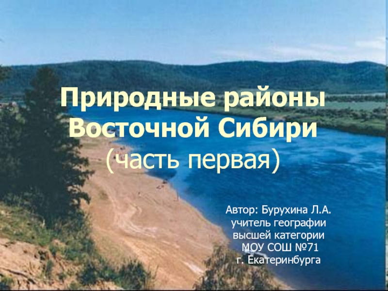 Природные районы Восточной Сибири 8 класс