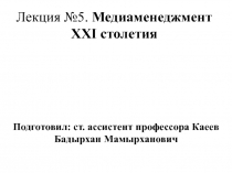 Лекция №5. Медиаменеджмент XXI столетия