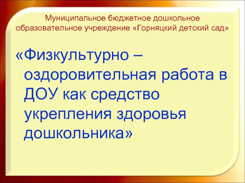 Физкультурно –оздоровительная работа в ДОУ как средство укрепления здоровья дошкольника