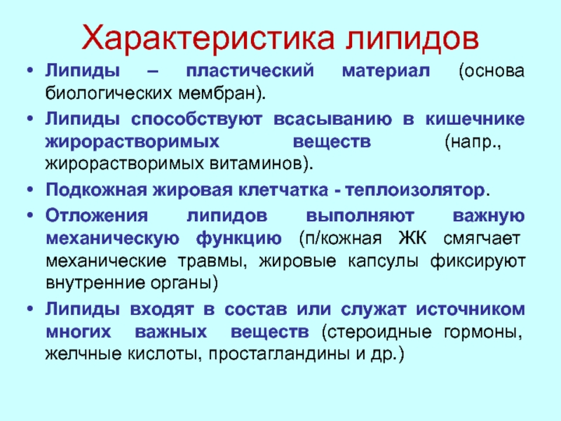 Липиды выполняют функции. Свойства липидов биология. Гормональная функция липидов. Жирорастворимые витамины всасываются.