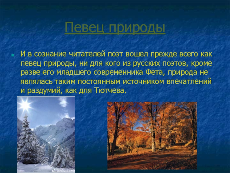 Тютчев певец природы. Текст певец русской природы. Кто является певцом природы. Почему современники назвали Тютчева певцом природы.