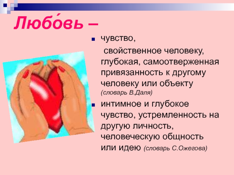 Раскрой чувства. Любовь чувство свойственное человеку. Чувство любви. Любовь чувство свойственное человеку глубокая привязанность. Любовь что это за чувство.