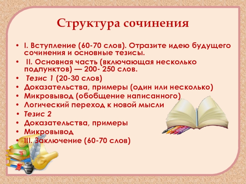 Сочинение 200 слов. Структура сочинения 250 слов. Сочинение на 250 слов. Сочинение 70 слов. Эссе 250 слов.