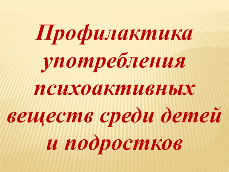 Профилактика употребления психоактивных веществ среди детей и подростков