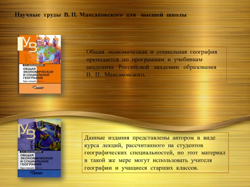 Научные труды В. П. Максаковского для  высшей школы Общая экономическая и социальная география преподается по программам