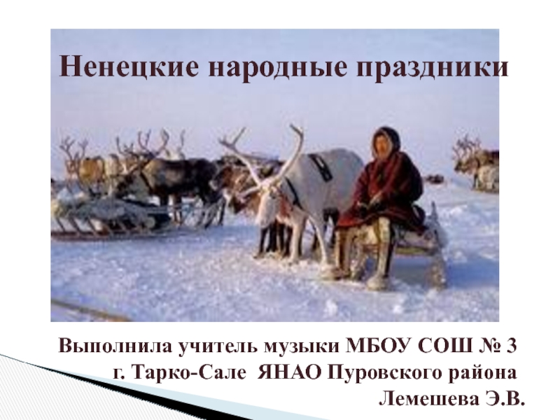 Ненецкие народные праздники